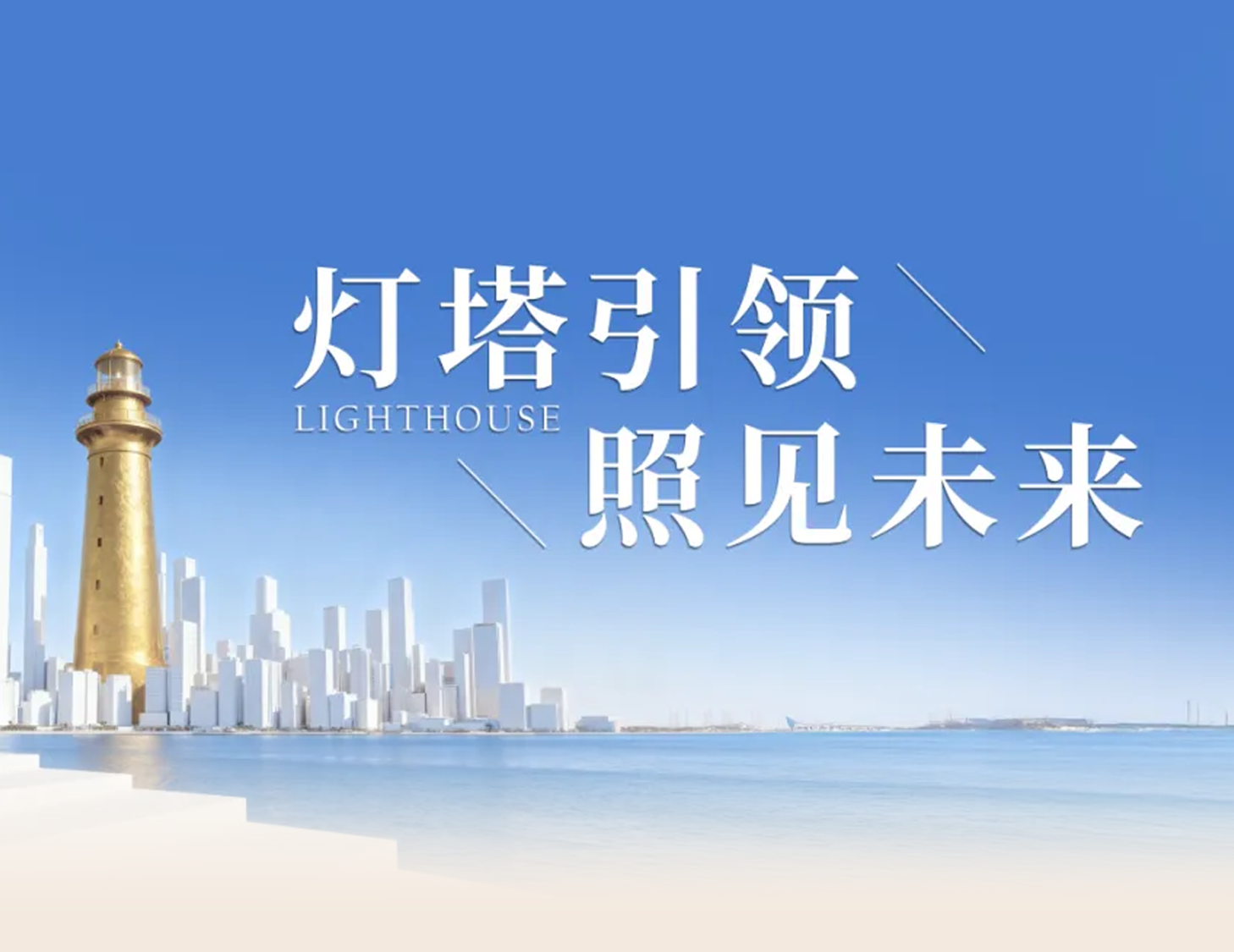 建(jian)髮(fa)房産(chan)“燈塔戰略”髮(fa)布，引領(ling)人(ren)居價值新(xin)航标